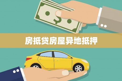 绥棱房抵贷房屋异地抵押