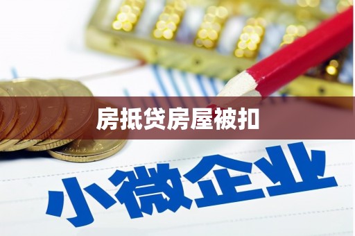 阳信房抵贷房屋被扣