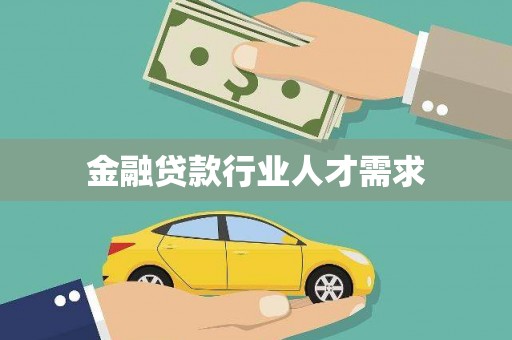 宝坻金融贷款行业人才需求