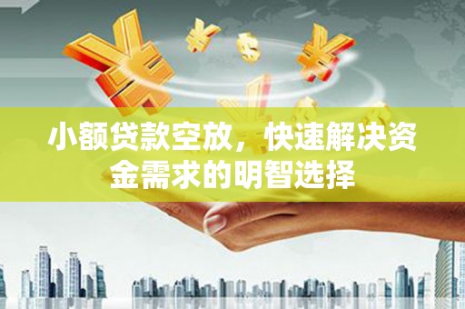 洋县小额贷款空放，快速解决资金需求的明智选择