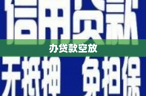 赵县办贷款空放