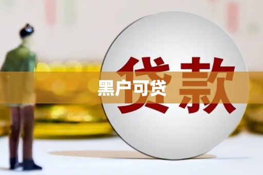 依兰黑户可贷