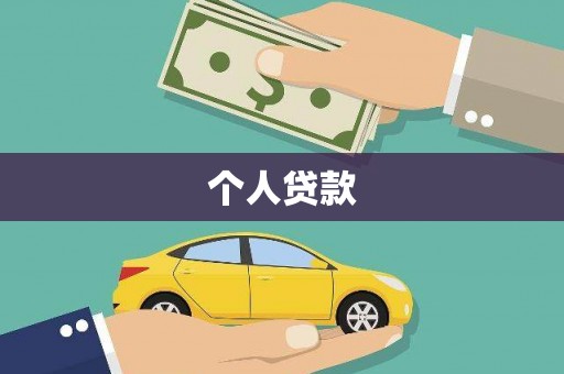 建德个人贷款