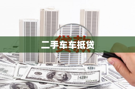 灵璧二手车车抵贷