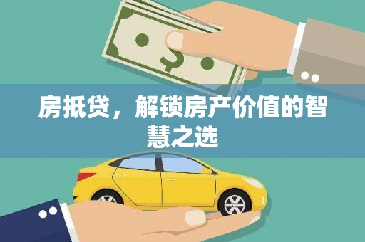中站房抵贷，解锁房产价值的智慧之选