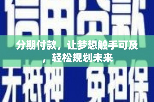 塔河分期付款，让梦想触手可及，轻松规划未来