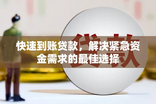 临城快速到账贷款，解决紧急资金需求的最佳选择