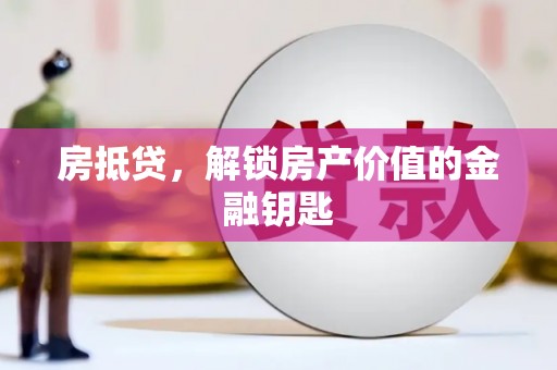 临城房抵贷，解锁房产价值的金融钥匙