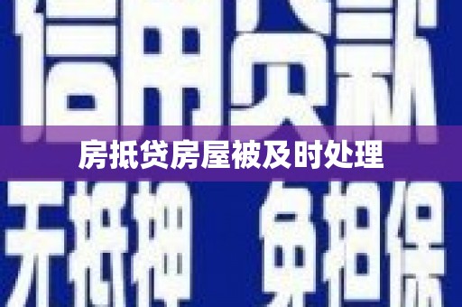 江山房抵贷房屋被及时处理