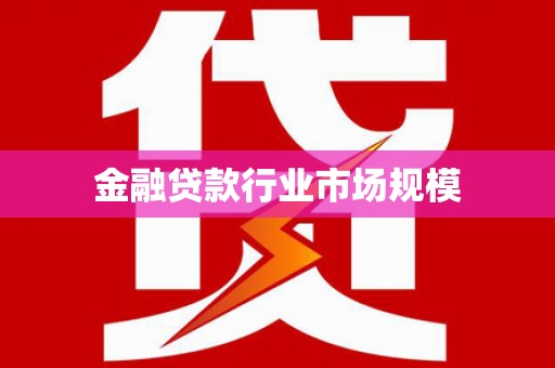 中站金融贷款行业市场规模
