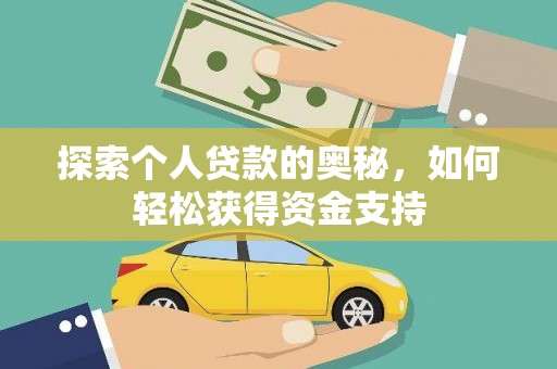 齐河探索个人贷款的奥秘，如何轻松获得资金支持