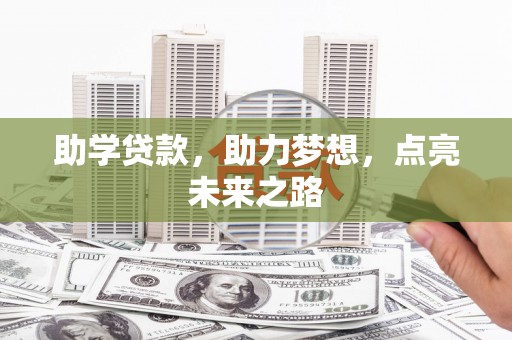 齐河助学贷款，助力梦想，点亮未来之路