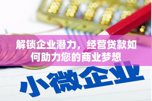 松原解锁企业潜力，经营贷款如何助力您的商业梦想
