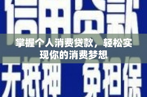 松原掌握个人消费贷款，轻松实现你的消费梦想