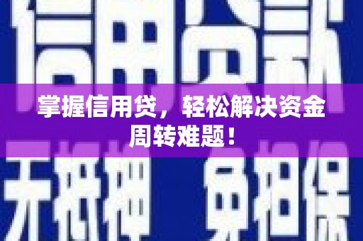 阳信掌握信用贷，轻松解决资金周转难题！