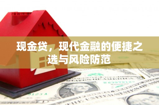 绥棱现金贷，现代金融的便捷之选与风险防范
