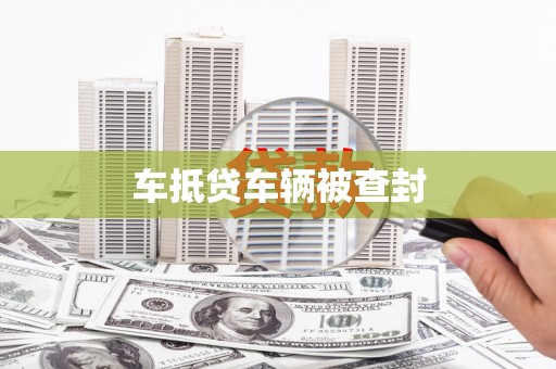 旅顺口车抵贷车辆被查封