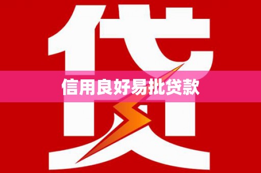 旅顺口信用良好易批贷款