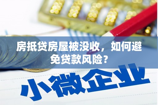 南郊房抵贷房屋被没收，如何避免贷款风险？