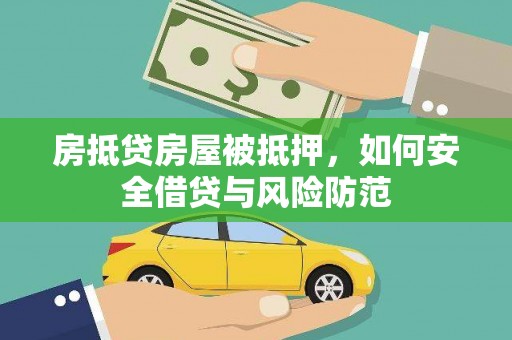 旅顺口房抵贷房屋被抵押，如何安全借贷与风险防范