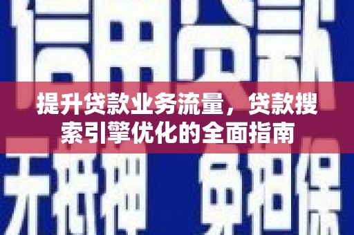 中站提升贷款业务流量，贷款搜索引擎优化的全面指南