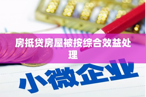 鹿邑房抵贷房屋被按综合效益处理