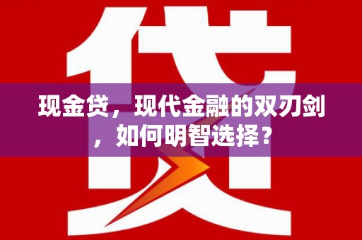 集集现金贷，现代金融的双刃剑，如何明智选择？