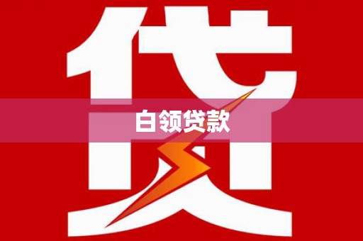 旬邑白领贷款