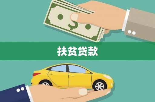 旬邑扶贫贷款