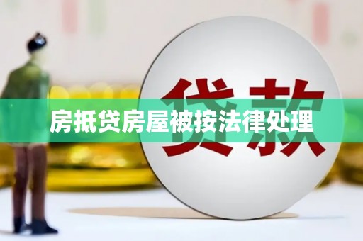 皋兰房抵贷房屋被按法律处理