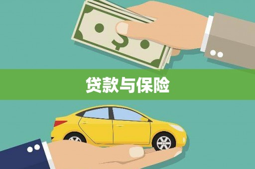 兴海贷款与保险