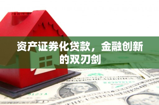 安福资产证券化贷款，金融创新的双刃剑