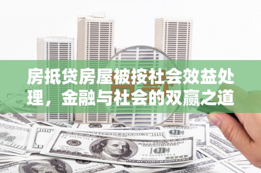 天峨房抵贷房屋被按社会效益处理，金融与社会的双赢之道
