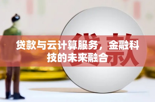 慈溪贷款与云计算服务，金融科技的未来融合