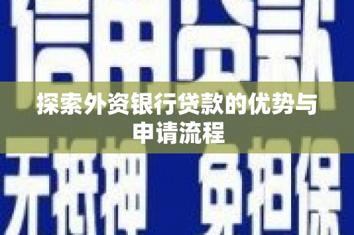 齐河探索外资银行贷款的优势与申请流程