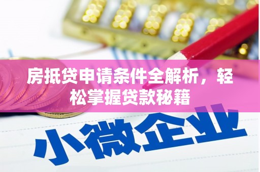 莿桐房抵贷申请条件全解析，轻松掌握贷款秘籍