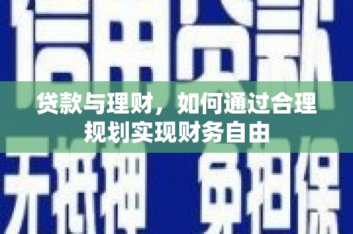 集集贷款与理财，如何通过合理规划实现财务自由