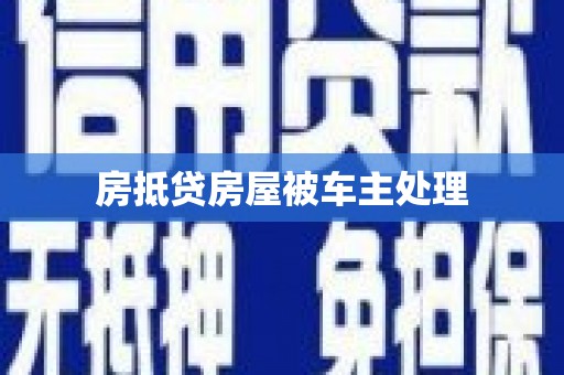 集集房抵贷房屋被车主处理