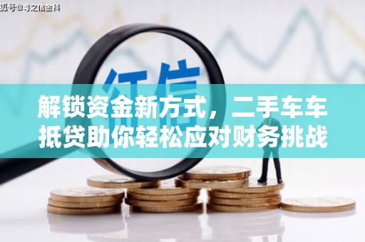 三元解锁资金新方式，二手车车抵贷助你轻松应对财务挑战