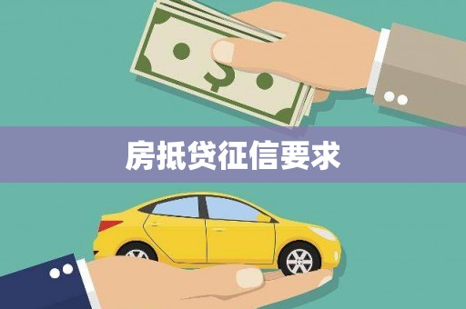 宁阳房抵贷征信要求