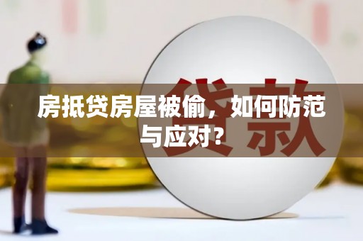 文山房抵贷房屋被偷，如何防范与应对？