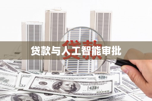 烟台贷款与人工智能审批