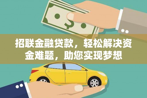 旬邑招联金融贷款，轻松解决资金难题，助您实现梦想