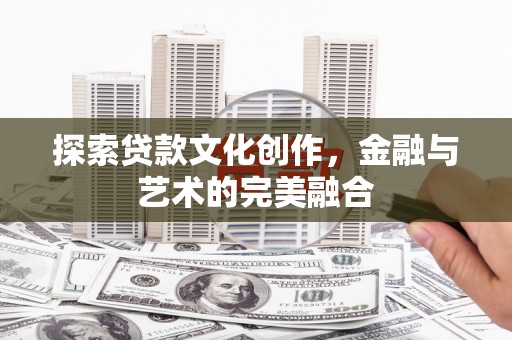 旬邑探索贷款文化创作，金融与艺术的完美融合