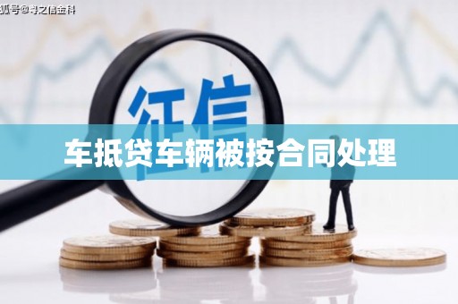 旬邑车抵贷车辆被按合同处理