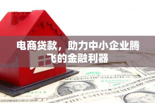 旗山电商贷款，助力中小企业腾飞的金融利器
