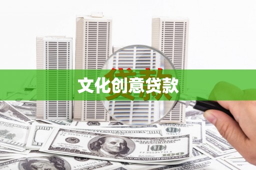 定海文化创意贷款