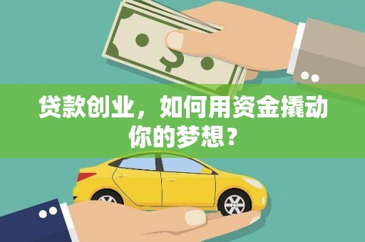 房山贷款创业，如何用资金撬动你的梦想？