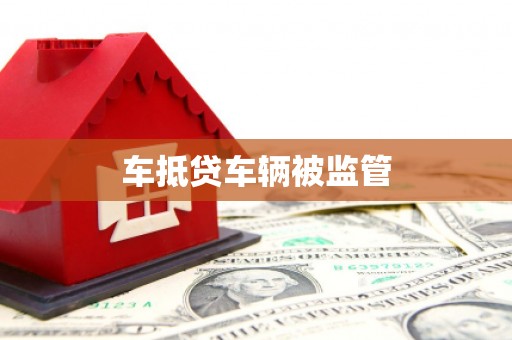 双流车抵贷车辆被监管