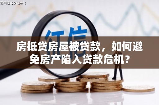 江宁房抵贷房屋被贷款，如何避免房产陷入贷款危机？